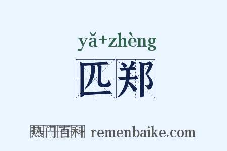 匹郑是什么意思的图片